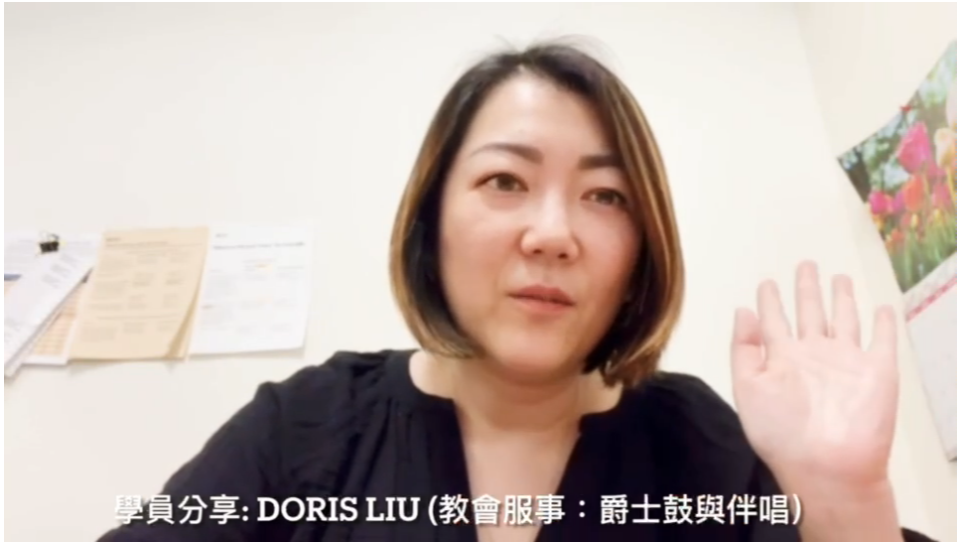 学员分享：Doris Liu，教会服事爵士鼓与伴唱