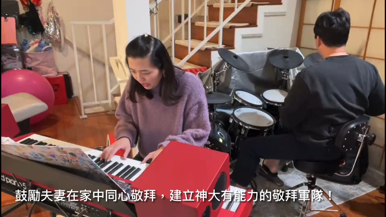 鼓励夫妻在日常生活中同心敬拜