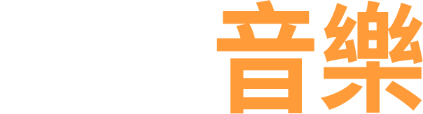 歐讚音樂